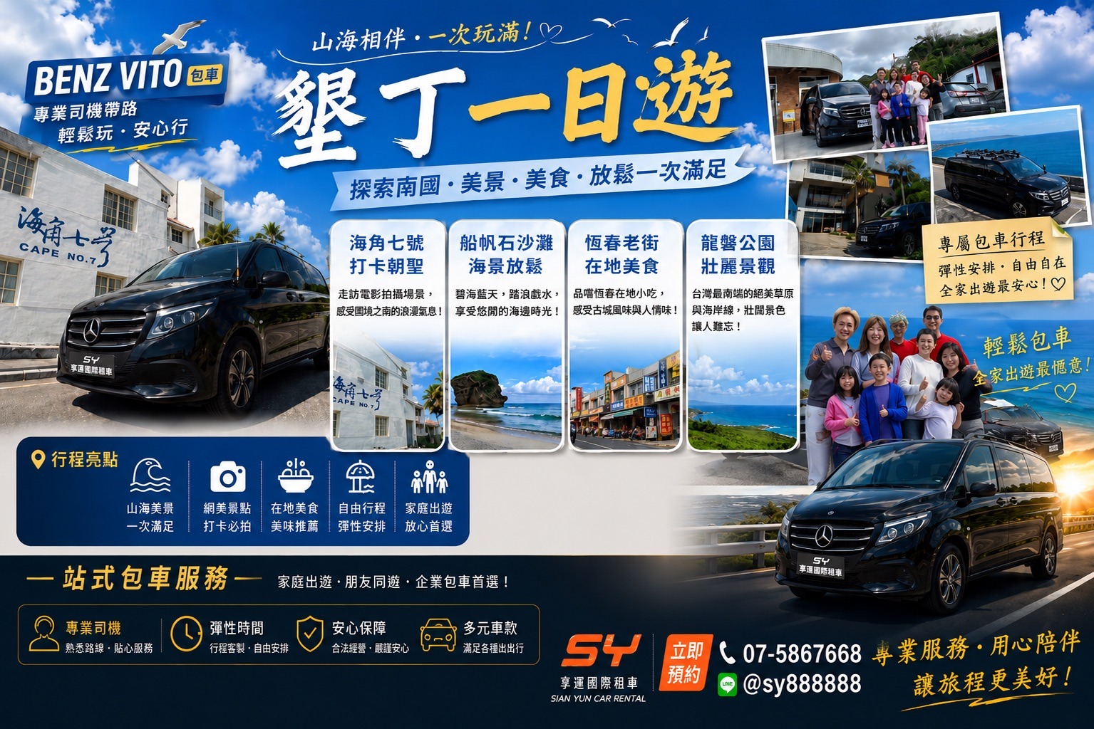 墾丁一日遊包車推薦｜享運國際租車 Mercedes-Benz Vito 包車｜高雄出發、機場接送、家庭旅遊首選