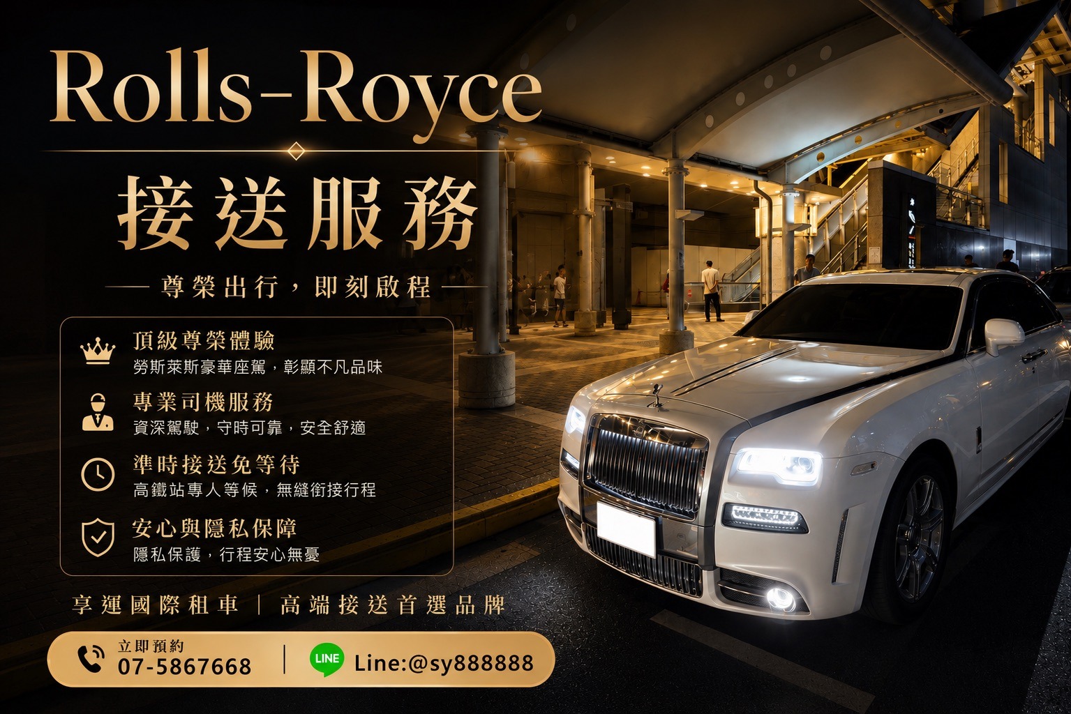 Rolls-Royce 接送服務推薦｜享運國際租車｜高雄豪華禮車、商務接送、機場接送、VIP專車