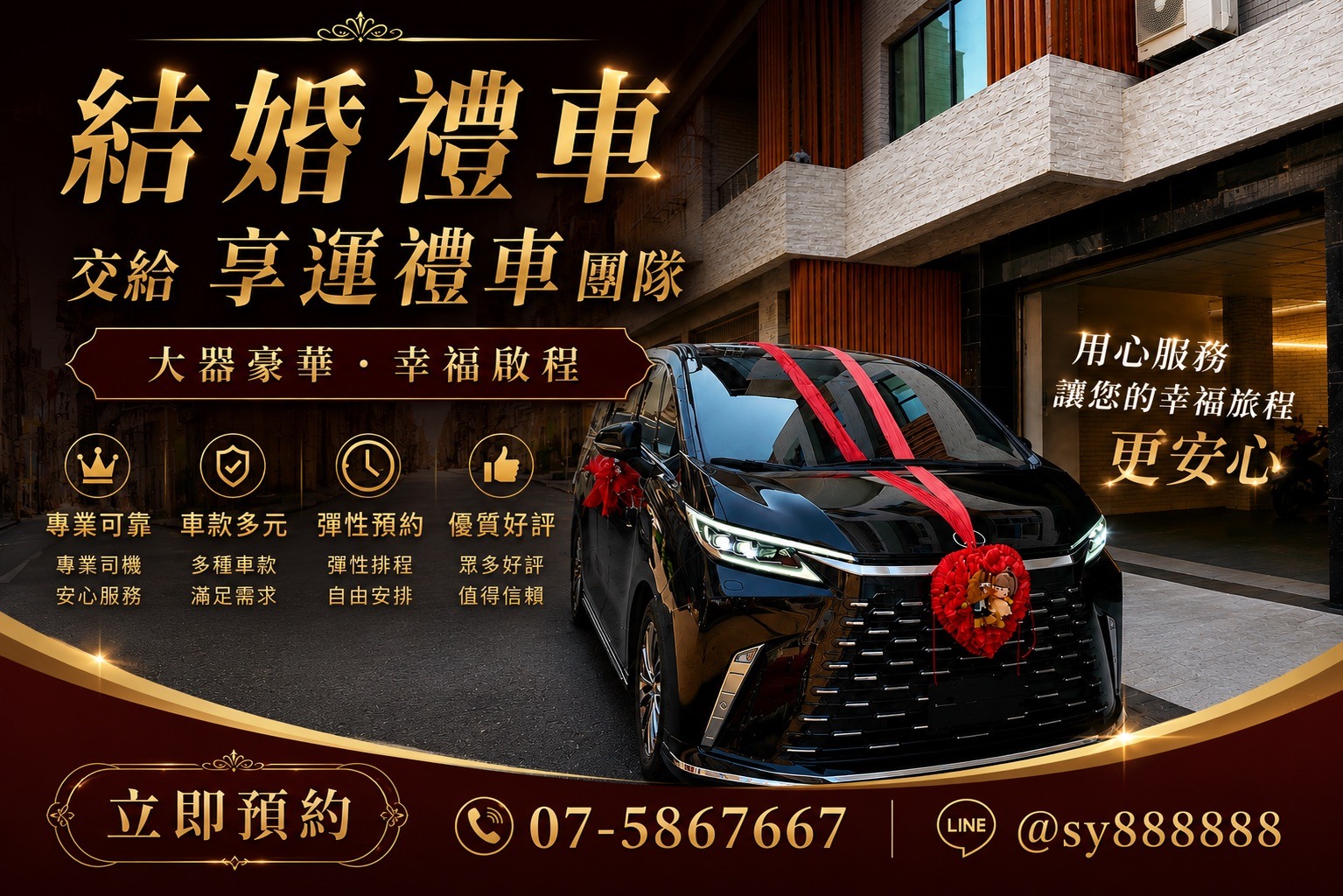 結婚禮車推薦｜享運國際租車｜專業婚禮禮車出租・高雄結婚禮車首選