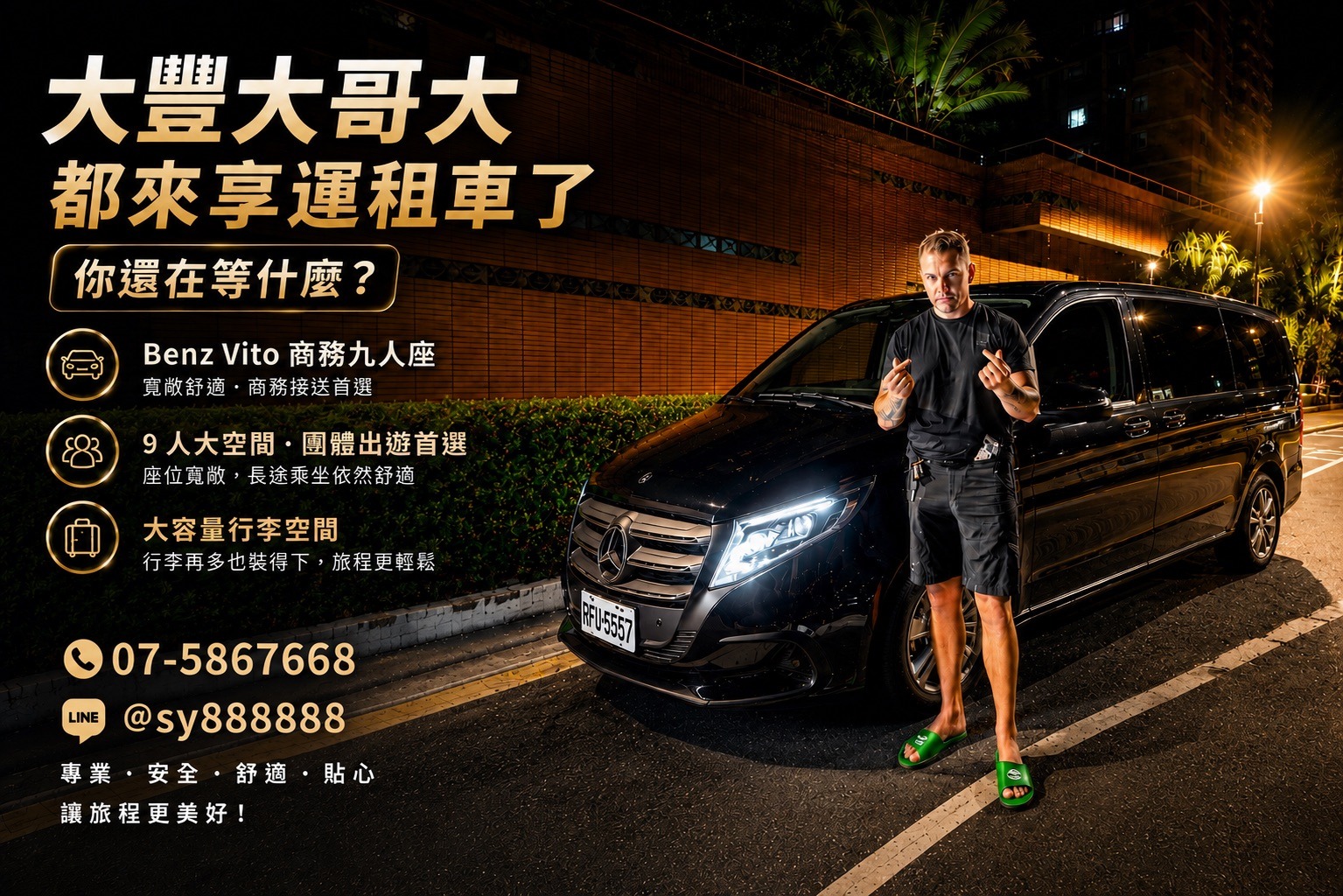 高雄 Benz Vito 租車推薦｜九人座商務租車首選，享運國際租車