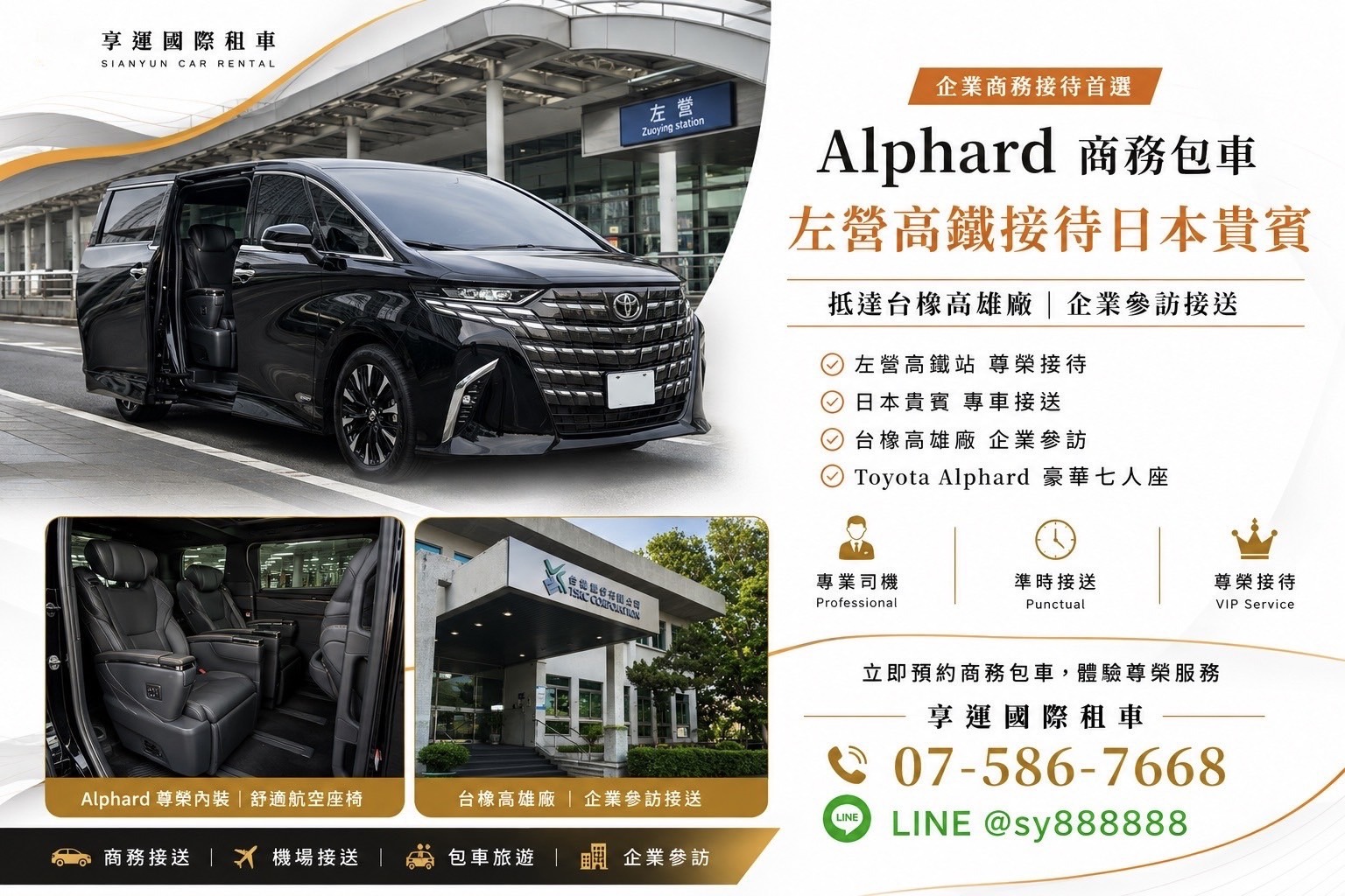 Alphard 商務包車｜左營高鐵接送、日本貴賓接待首選｜享運國際租車
