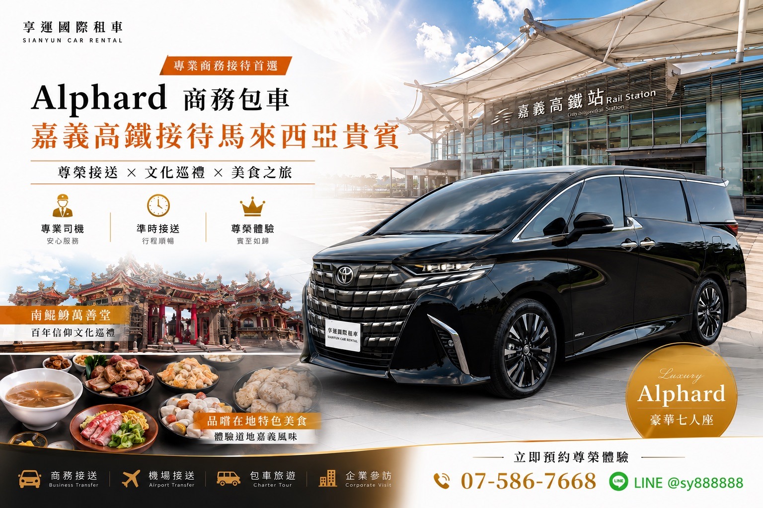 嘉義高鐵接送首選｜享運國際租車 Alphard 商務包車｜馬來西亞貴賓指定接待