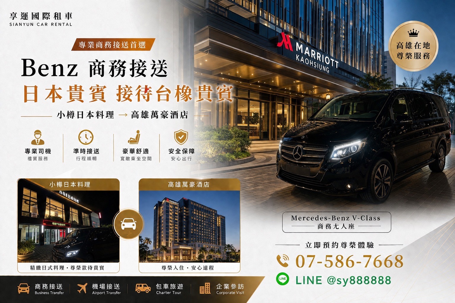 日本貴賓來台首選｜高雄 Benz 商務接送・高端商務專車服務