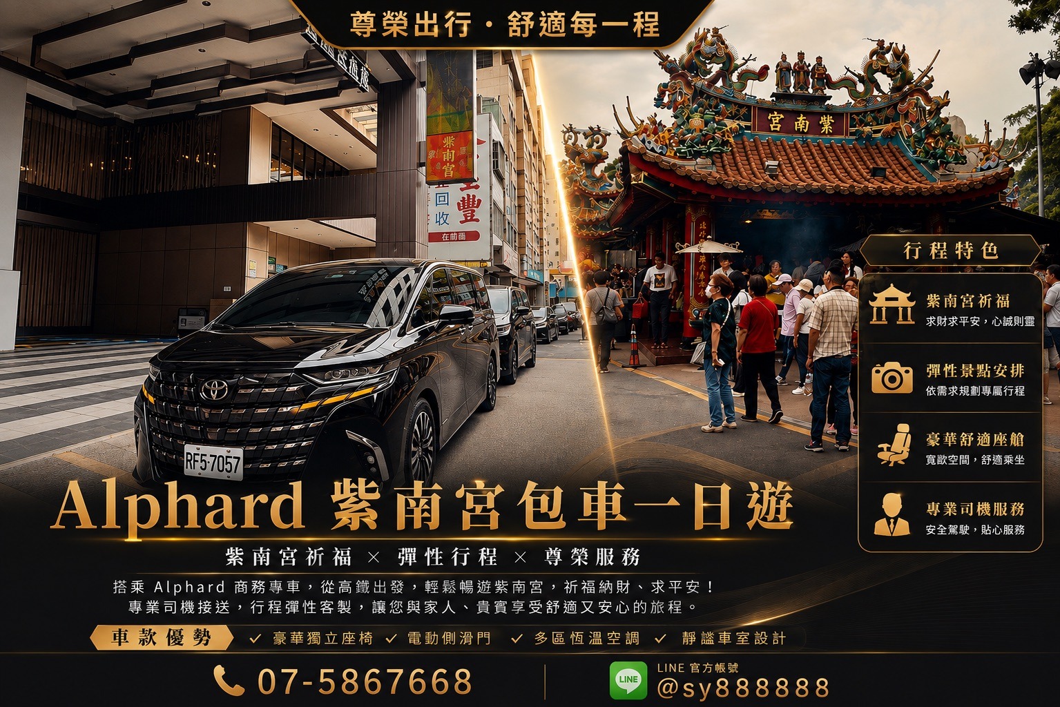 Alphard 紫南宮包車一日遊｜高雄出發專車接送，尊榮舒適祈福之旅