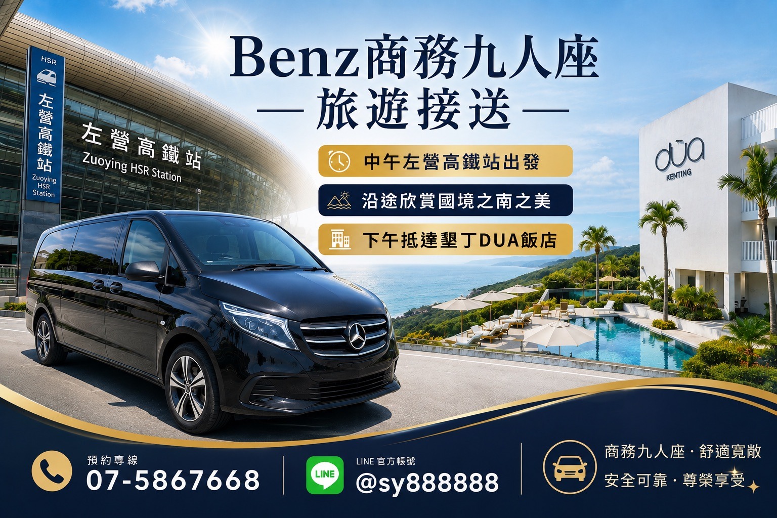 左營高鐵到墾丁 DUA 飯店包車｜Benz Vito 九人座接送實例