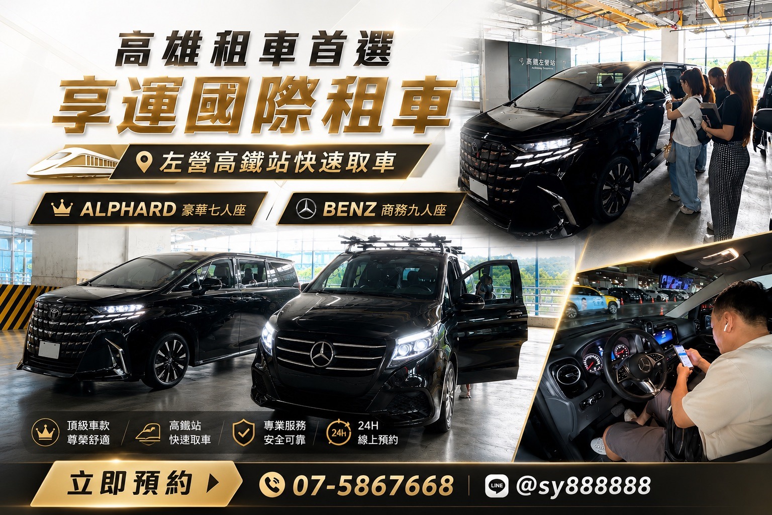 高雄租車推薦｜左營高鐵租車｜Alphard 阿法豪華七人座與Benz Vito商務九人座