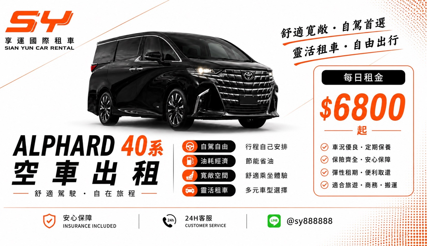 享運國際租車