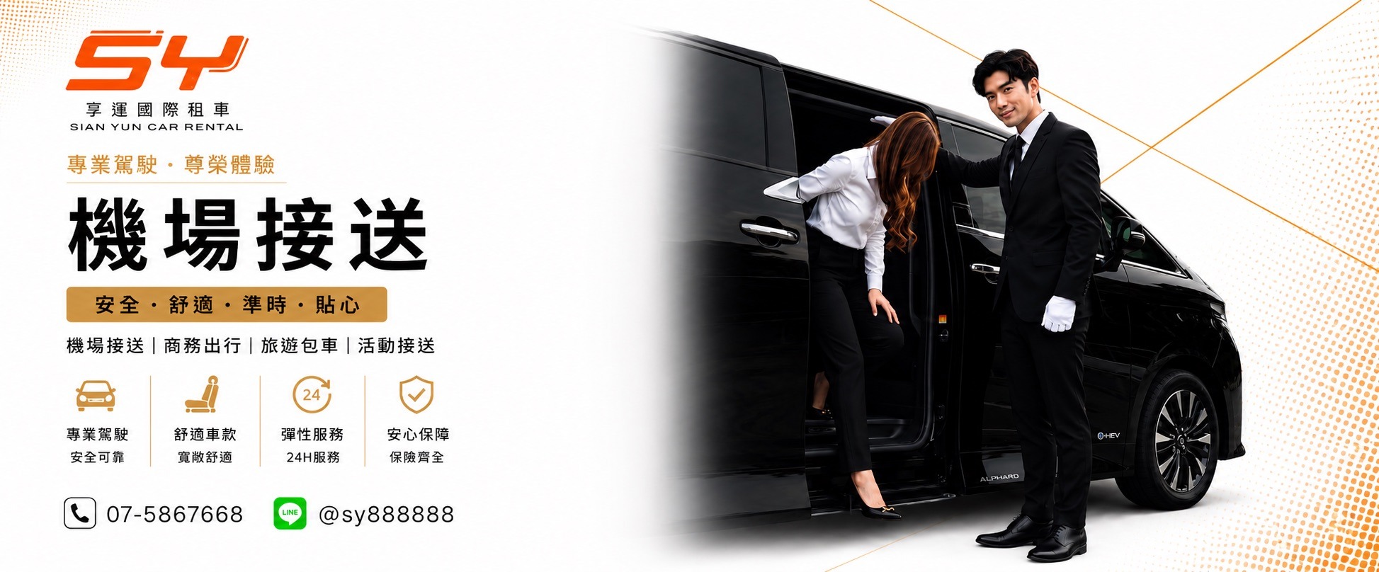 高雄機場接送推薦｜享運國際租車 24 小時專業接送・四大機場・商務車款