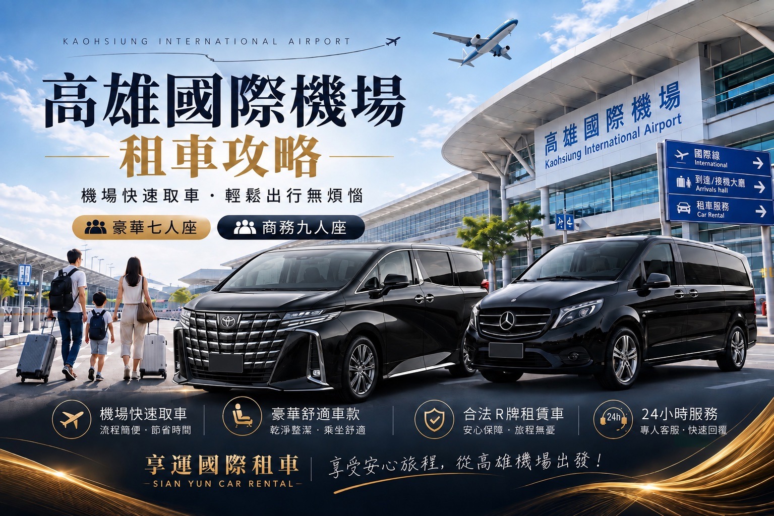 高雄機場租車推薦｜小港機場取車、Alphard 阿法七人座與Vito九人座指南