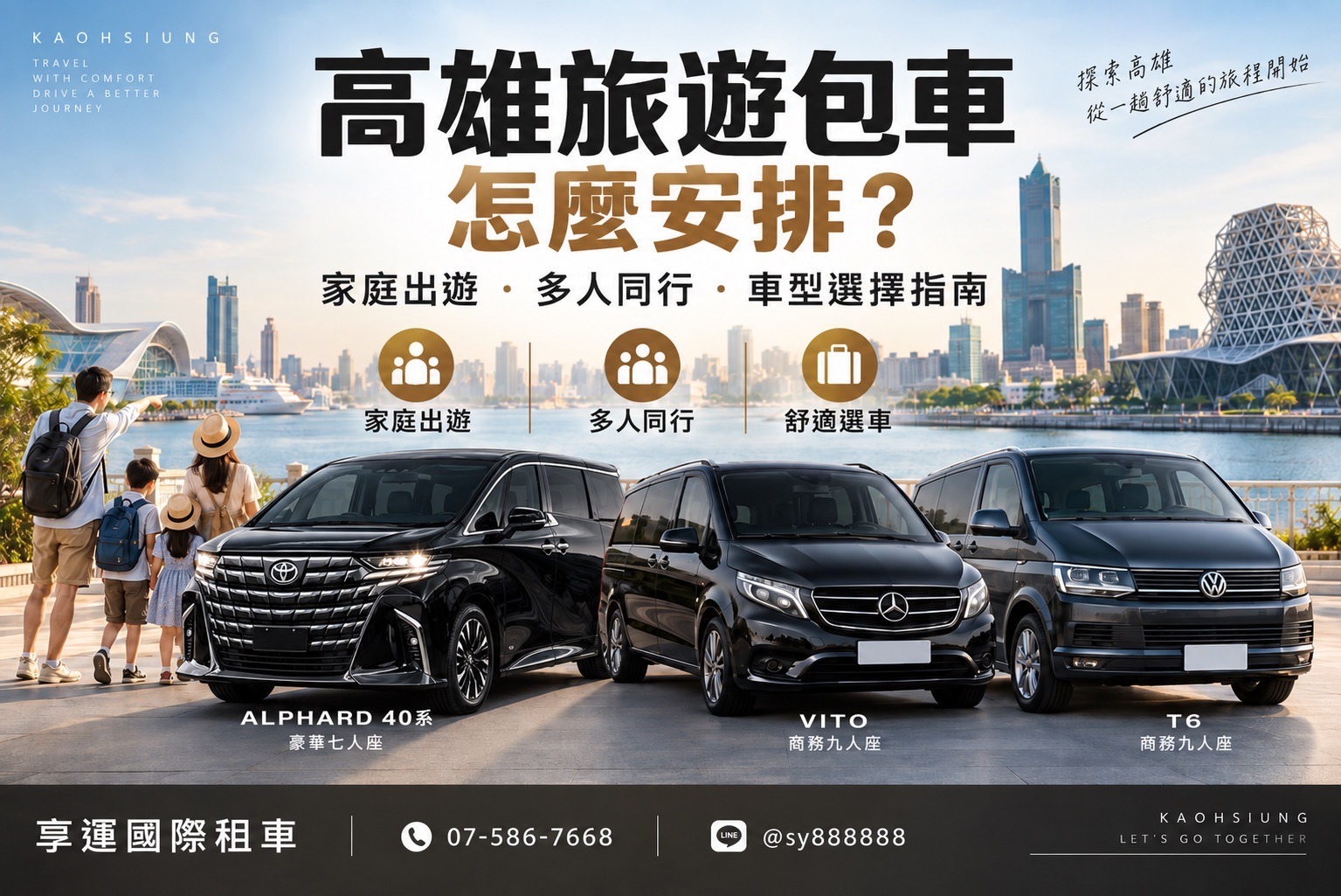 高雄旅遊包車怎麼安排？家庭出遊、多人同行與車型選擇指南