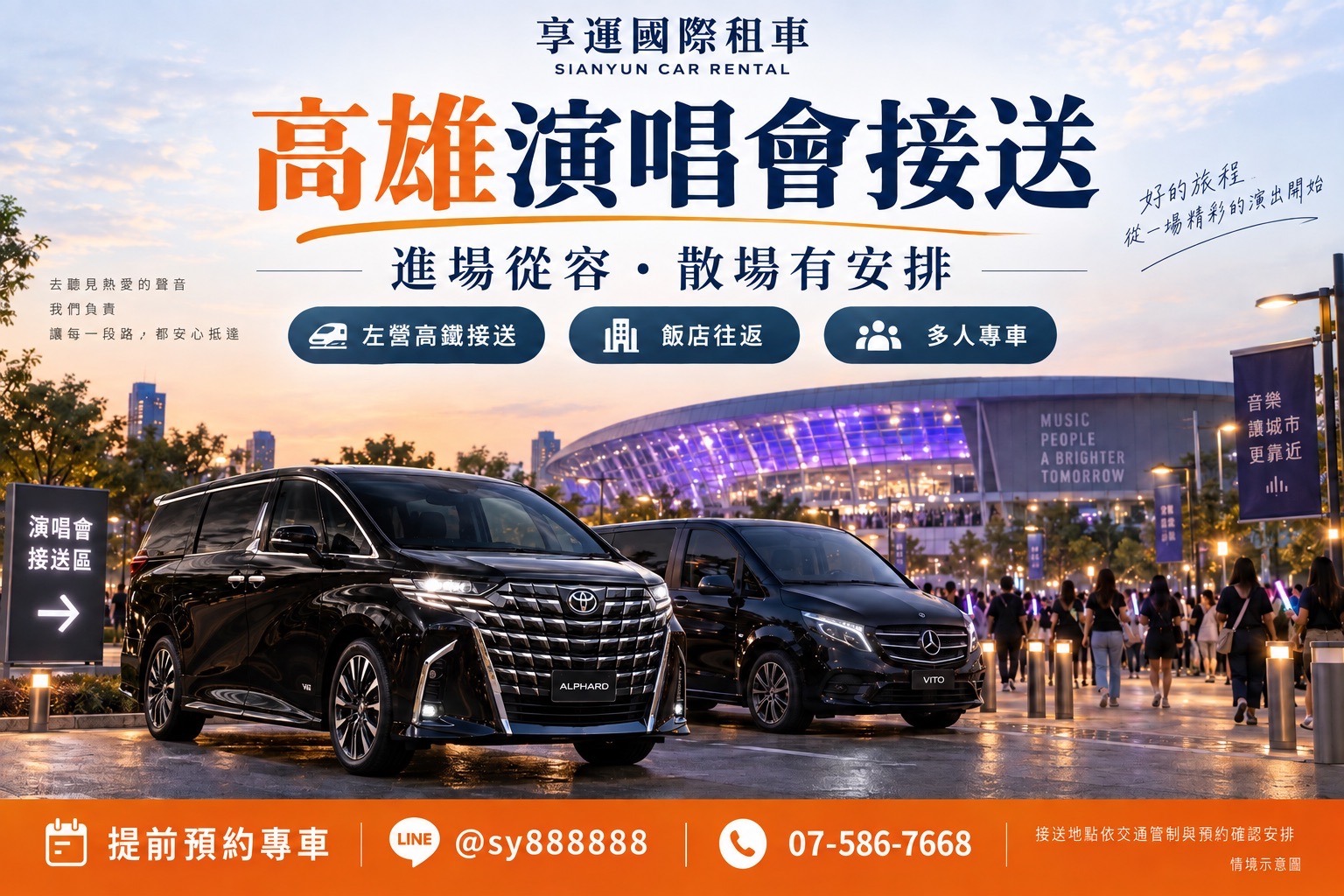 高雄演唱會接送｜左營高鐵、飯店往返與散場接送指